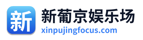 新葡京娱乐场